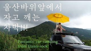 울산바위를 보며 자고 깨는 아침이라니! 최고의 차박! 속초 산속차박 / Fantastic car camping from Ulsan-rock, Sokcho Korea