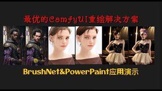 当下最优的ComfyUI重绘解决方案,BrushNet&PowerPaint14个工作流应用演示 #stablediffusion #ComfyUI