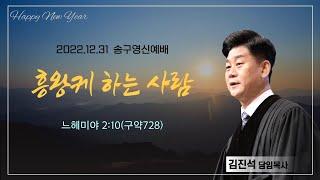 섬김의교회 송구영신예배 실황(2022.12.31)