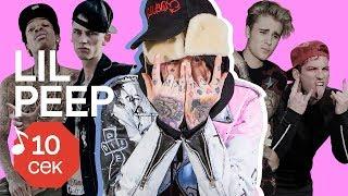 Узнать за 10 секунд | LIL PEEP угадывает хиты Eminem, TØP,  Rae Sremmurd и еще 32 трека