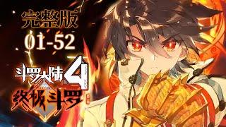 MULTISUB完整版【斗罗大陆4终极斗罗 第二季】1—52集少年蓝轩宇考入史莱克学院，小伙伴们开始集结！Soul Land Ⅳ Ultimate Warrior FULL VERSION S2