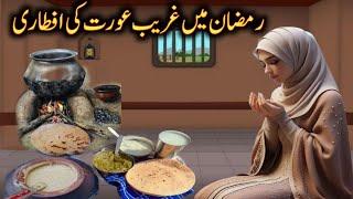 Ramzan Mai Garib Aurat ki Iftari/ islamic urdu story/ramzan ki  kahani/ iskamic kahani in urdu