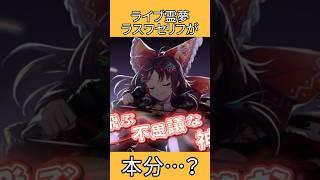 ライブ霊夢のラスワセリフが本分…？ #shorts