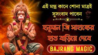 শুধুমাত্র 5 মিনিট শুনুন - প্রতিটি ইচ্ছা পূরণ, প্রতিটি সমস্যা শেষ - Powerful Hanuman Switchword