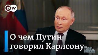 Интервью Путина Карлсону - что на самом деле важно, что шокирует и есть ли в нем сигнал Западу