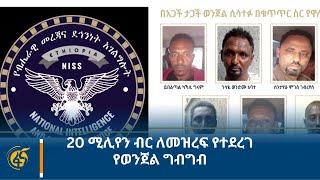 20 ሚሊየን ብር ለመዝረፍ የተደረገ የወንጀል ግብግብ