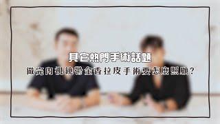 維納斯時尚診所 / 彭醫師整形解答101 : 【熱門手術話題 Ⅰ】 -做完內視鏡鬱金香拉皮手術要怎麼照顧? (ep76)