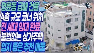 원주 상가주택 급매매, 명륜동 위치 좋은 코너 4층, 불법없고 임대완료 된 위치 좋은 건물 매물 -스타부동산TV