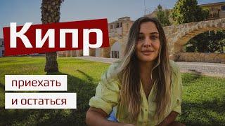 КИПР — ПРИЕХАТЬ И ОСТАТЬСЯ. Как въехать, ВНЖ, рабочая виза, digital nomad