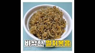 바삭한 멸치볶음 만드는법 #shorts