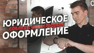 Как оформить сделку с инвестором. Договор с инвестором. Ошибки при поиске инвестиций. №11