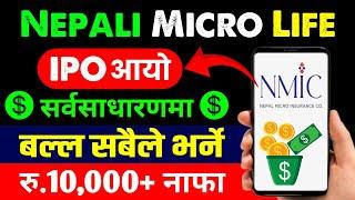 Nepal Micro IPO मिति सार्वजनिक  Nepal Micro Insurance Company IPO | Upcoming IPO in Nepal