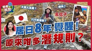 居日8年港籍人妻，拆解日本迷思、潛規則！女權抬頭？｜日圓低水，生活全面變貴！｜移日必知，疫後人手短缺，現在更易搵工【移居故問 | 日本】#風信子