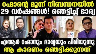 "AR Rahman Divorce |  ആ ഞെട്ടിക്കുന്ന കാരണം പുറത്ത്  "