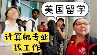 在美国留学，学计算机专业毕业后现在好找工作吗？