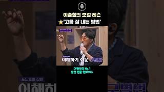 이승철의 보컬 레슨 '고음을 잘 내고 싶으면 이렇게 발성 하세요' #shorts