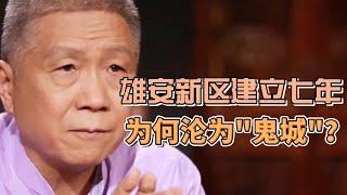 雄安新區已經成立7年，為何淪為“鬼城”？究竟是怎麼回事？ #圓桌派#窦文涛#观复嘟嘟#马未都