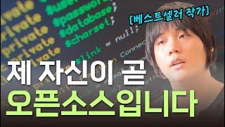 스스로를 오픈소스라고 생각하는 남자 | 개발자 | 강민철 | 작가 | 제만갑 | 모두의깃&깃허브 | 대학원 | 베스트셀러 | 지식공유 | 강사 | IT | 프로그래밍