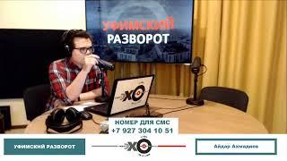 «Уфимский разворот» Айдар Ахмадиев