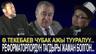 Текебаевдин ЧУБАК АЖЫ тууралуу айкан сөзү