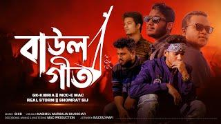 BAUL GEET(বাউল গীত) - Mcc-e Mac | Gk Kibria | Somrat Sij | Real Storm (Official Music Video)