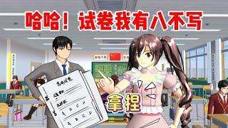 SAKURA school simulator櫻花校園模擬器：哈哈！試卷我有八不寫#sakuraschoolsimulator #sakura #樱花校园