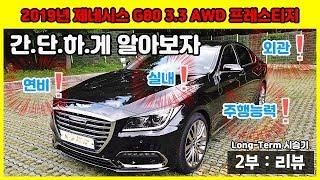 2019년 마지막 제네시스 G80 3.3 Prestige 롱텀 시승기_2부_외관/실내/주행능력/연비_[비히클파츠]