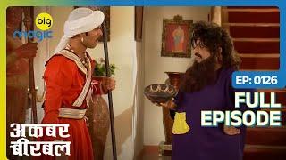 Akbar भिखारी बनके आया महल में  | Akbar Birbal | Full Ep. 126 | Big Magic