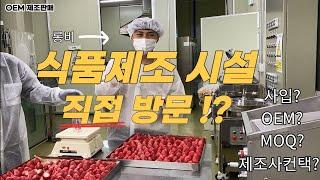 식품 OEM 시설 직접 방문해서 미팅까지! feat. 제조사컨택 방법 및 Tip공유