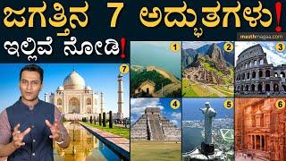 ಈ ಲಿಸ್ಟ್ ರೆಡಿ ಮಾಡಿದ್ದು ಯಾರು? | Facts About 7 Wonders of The World | Masth Magaa | Amar Prasad