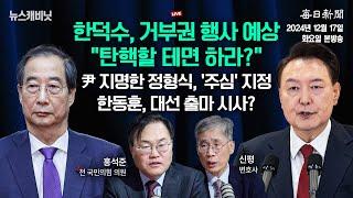 [12/17 화 LIVE] 한동훈, 대선 출마 시사?...尹, 변호인단에 김홍일  [이동재의 뉴스캐비닛]