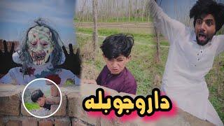 Da Rojy Bala pashto funny | Afaq Aw Nafees 2025