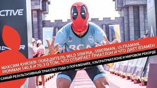 МАКСИМ КНЯЗЕВ: САМЫЙ РЕЗУЛЬТАТИВНЫЙ ТРИАТЛЕТ ГОДА О ПОРАЖЕНИЯХ, УЛЬТРАТРИАТЛОНЕ И МИРОВОМ РЕКОРДЕ