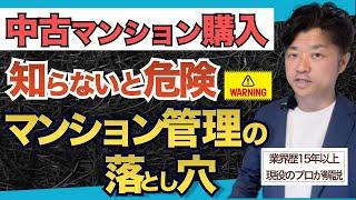 【中古マンション 購入】知らないとヤバい！資産性やランニングコストに直結！マンション管理調査の極意｜HOUSECLOUVER（ハウスクローバー）