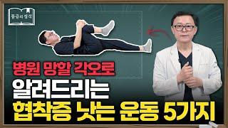 협착증? 허리 통증? 이 운동 5가지면 충분합니다 | 척추관협착증, 허리디스크, 허리근육강화