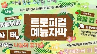 [프리미어 프로]  #104 - 여름 맞이 (트로피컬) 예능 자막 템플릿 (30종)  I  멤버십 템플릿