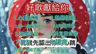 好歌獻給你/十首動聽歌曲/陳以諾頻道