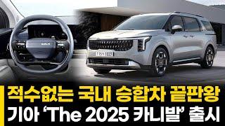 적수없는 국내 승합차 끝판왕 기아 ‘The 2025 카니발’ 출시