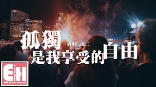 虎二 - 孤獨是我享受的自由『當生活再也沒有驚喜和感動，孤獨是我享受的自由。』【動態歌詞Lyrics】