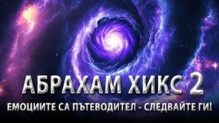 "Няма "Не" във Вселената!"- Законът за Привличането Обяснен | Ченълинг от Абрахам