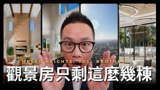 [加州房产]近LA市中心Montebello托尔兄弟建案 還剩哪些好地塊?!|Metro Heights Viewpoint 社區地塊分析 成品屋分享