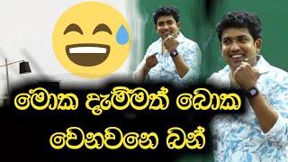 මොක දැම්මත් බොක වෙනවනේ බන් | Dinesh Muthugala | Episode 60