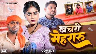 खचरी मेहरारु | Khachari Mehraru | Dileep Vines @AkhijiBhojpuriya ​⁠ | New Comedy Video