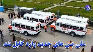 افتتاح ملی بس های زیبای جدید در شهر کابل - Kabul new buses