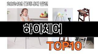 2024 가장 인기 있는 하이체어 추천 BEST10