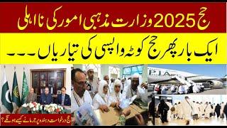 حج 2025 وزارت مزہبی امور کی نااہلی حج درخواست دہندہ پر جرمانے کیسے ہونگے؟