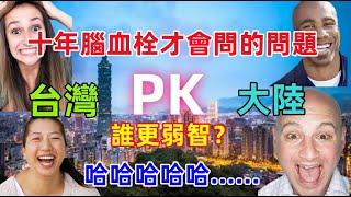 台灣那些令人爆笑的奇葩綜藝和記著採訪畫面，沒想到在大陸也有，沒有十年腦血栓根本問不出來，誰更腦殘？哈哈哈......