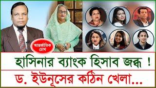 হাসিনা পরিবারের ব্যাংক হিসাব অবরুদ্ধ !  ড. ইউনূসের কঠিন খেলা…| চোখ | S J Ratan |@Changetvpress