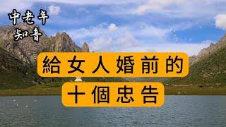 給女人婚前的十個忠告#人生感悟 #為人處世 #中年