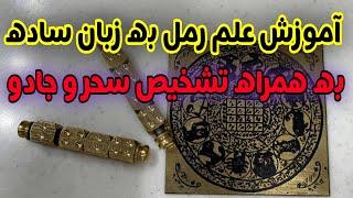 آموزش علم رمل به زبان ساده به همراه تشخیص سحر و جادو (علوم غریبه)